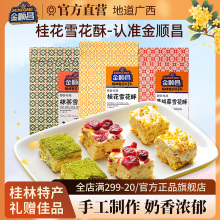 金顺昌广西桂林特产桂花雪花酥蔓越莓抹茶牛轧糖休闲零食小吃糕点