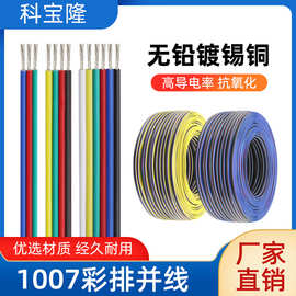 批发美标认证1007 2p 6p彩排线RGB灯条电子产品内部导线彩色并线
