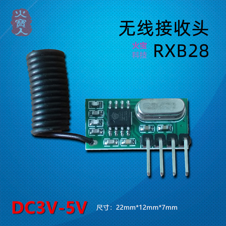 小体积超外差无线接收模块5V接收头智能RF发射手柄安防配件RXB28