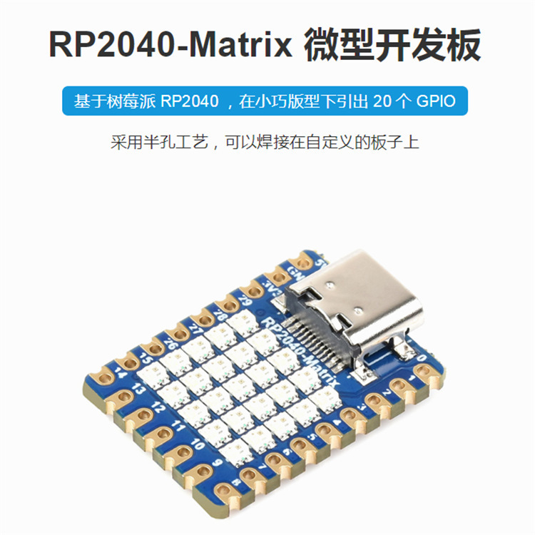 微雪RP2040-Matrix树莓派微控制器开发板 板载5×5 RGB LED矩阵