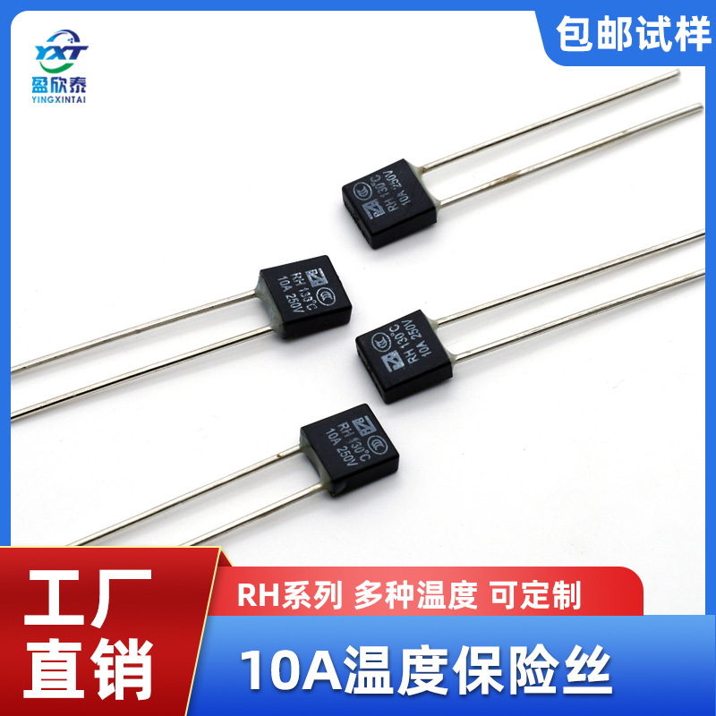 RH 10A 250V温度保险丝 变压器保护器 大电流温度保险