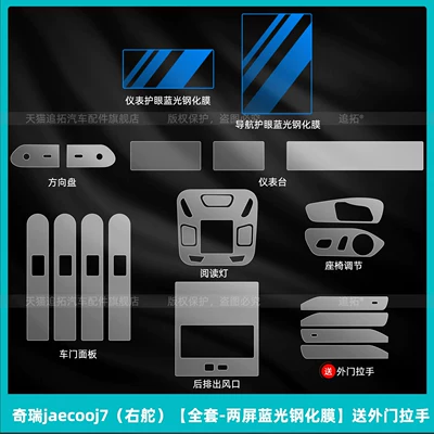 Suitable for 26 Models of Car interior film - chery-jaecooj7-right-hand-drive-full-set-two-screen-blue-light-tempered-film-comes-with-exterior-door-handle