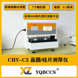 工厂加工定制晶圆硅片测厚仪CHY-C2机械接触式测厚仪硅片厚度仪