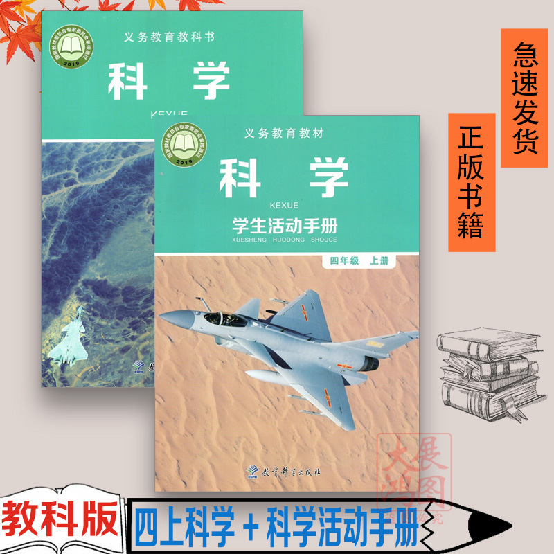 2022新改版四4年级上册科学书+学生活动手册全套2本 教科版四年级