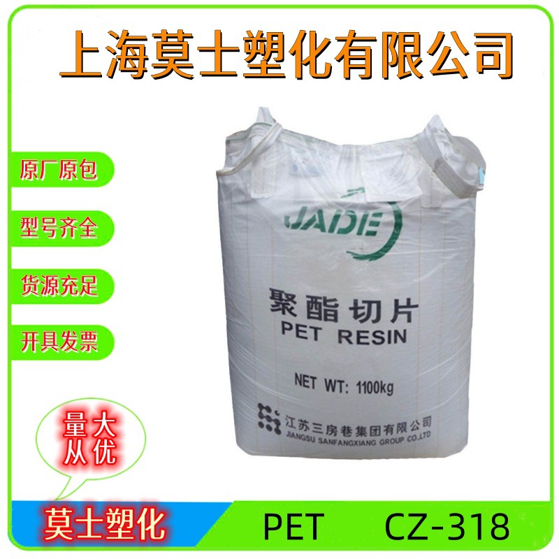 PET江阴兴业CZ-318高刚性挤出注塑级应用于包装容器聚 酯切片原料