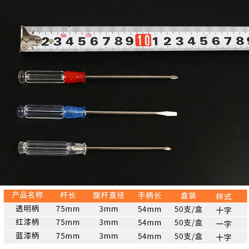 鑫顿 水晶透明改锥十字一字螺丝刀迷你缝纫机玩具拆卸3mm小起子