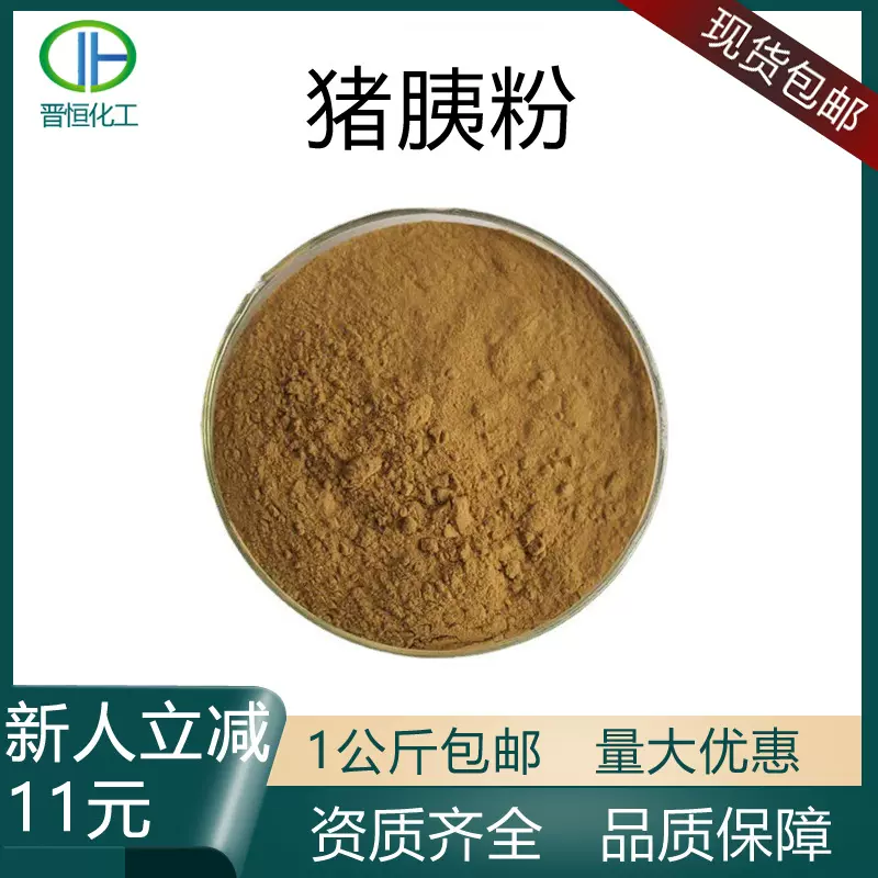 猪胰粉猪胰提取物猪胰脏粉猪胰子粉水溶性原料源头工厂现货包邮