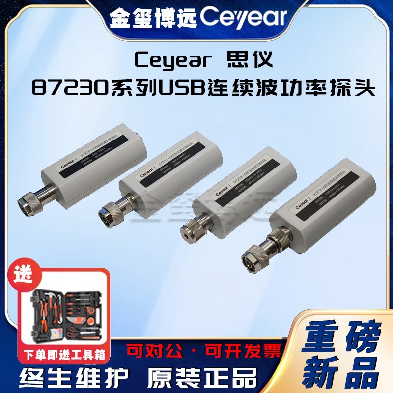 CEYEAR思仪 87230系列USB连续波功率探头