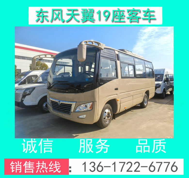 东风天翼19座客车00056.jpg