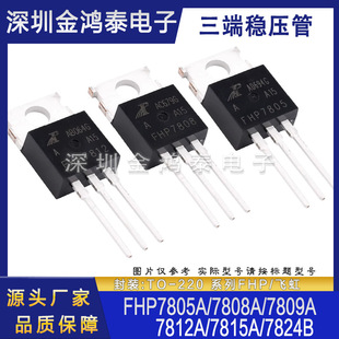 �w�� ���˷�����FHP7805A 7808A 7809A 7812A 7815A 7824B TO-220