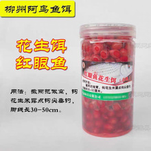 新品阿鸟红眼花生饵赤眼鲮鱼钓饵江边湖库野钓打窝垂钓鱼药酒炮制