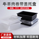 工厂定制吸塑内托 肉卷托盘牛羊肉卷盒水果生鲜蔬菜盒带盖包装盒