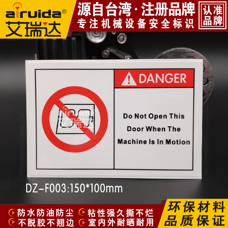 艾瑞达机器运转中禁止打开此门警示贴 设备安全标签不干胶DZ-F003