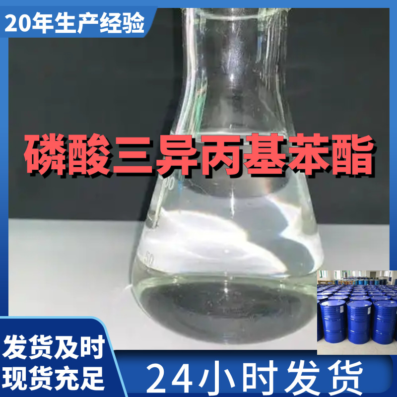 磷酸三异丙基苯酯(IPPP) 99%含量工业级客户满意是我们的宗旨上海