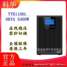 厦门科华UPS电源YTR1106L 在线高频 6000VA 5400W外接电池192VDC