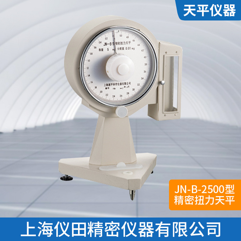 精密扭力天平JN-B- 2500上海精科最大称量2500mg精度5mg保修包邮