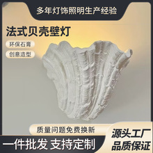 法式贝壳壁灯北欧中古明装卧室床头灯玄关过道氛围灯走廊石膏灯