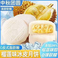 冰皮榴莲夹心金秋月饼糯叽叽爆浆水晶点心开袋即食糕点水果月饼