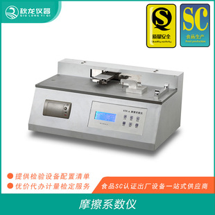 Friction Coefficient Meter Food Packaging Film/bag Surface Moving Silent Friction Coefficient Measuring Qiulong Instrument