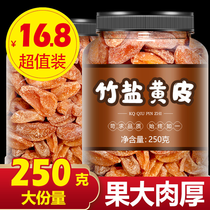 竹蜂盐黄皮干 无核枇杷 甘草话梅王甘甜山楂条500g袋凉果蜜饯批发