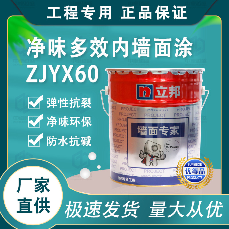 立邦净味多效内墙面涂ZJYX60 工程专用弹性乳胶漆18L正品涂料批发