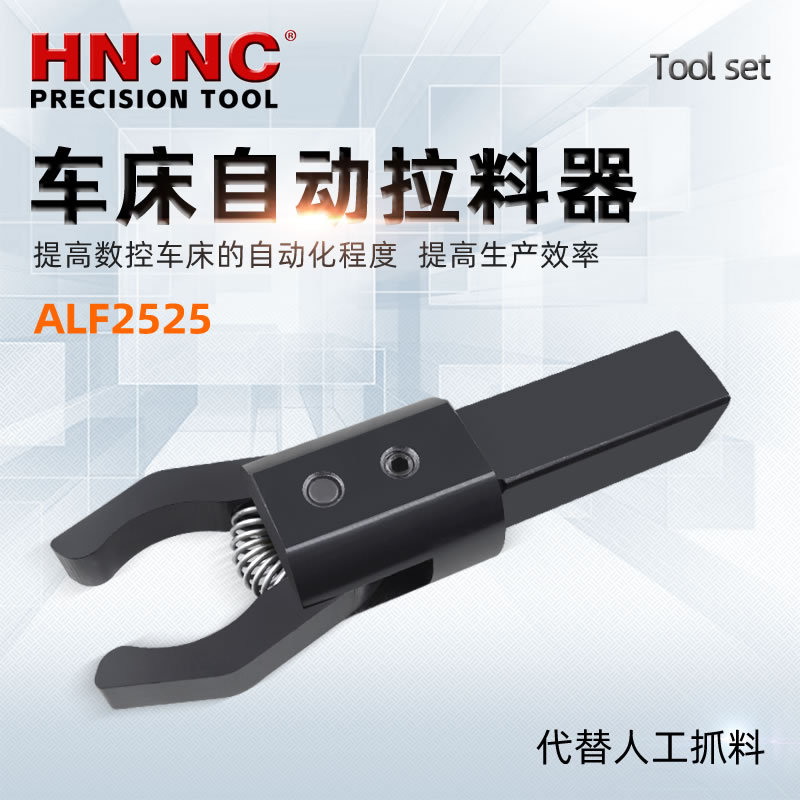 海纳ALF2020四方柄数控车床自动拉料器自动拔料器CNC车床拉料器夹