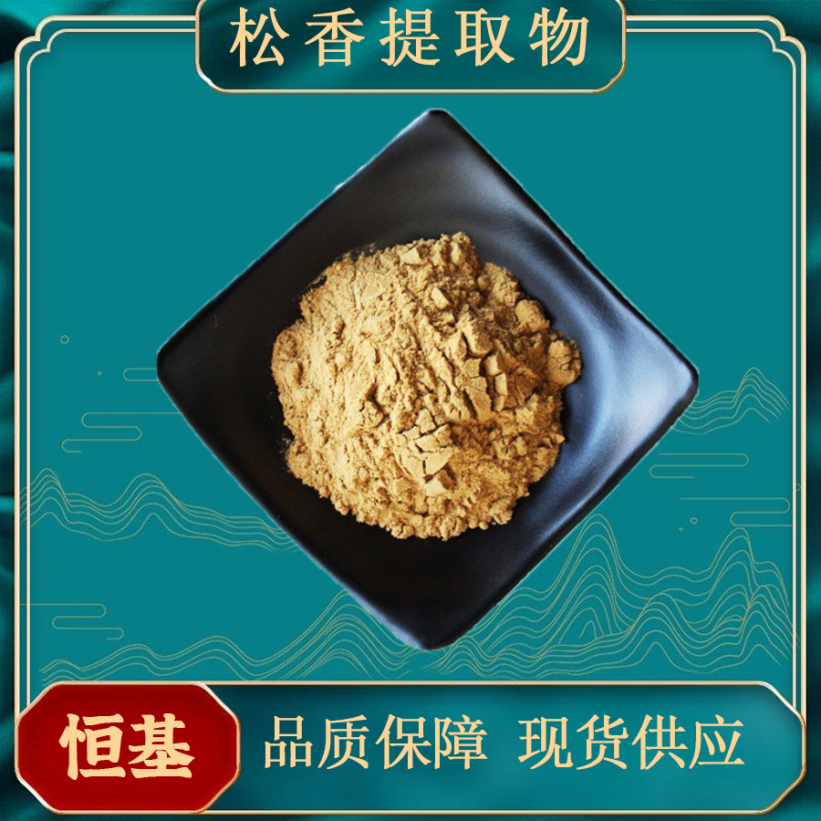 松香提取物10:1 恒基现货 水溶多规格 包邮 质量保证松香提取物