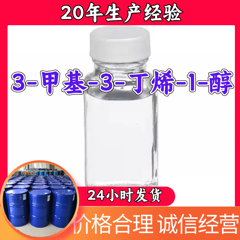 3-甲基-3-丁烯-1-醇 异戊烯醇 工厂直供20年生产经验上海浙江山东