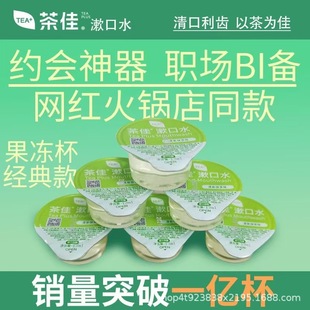 Teaplus Tea Mouthwash Disposable Tea Refreshing Portable Jelly Cup Clear Breath Volume Selling Travel Mild Moisturizing
