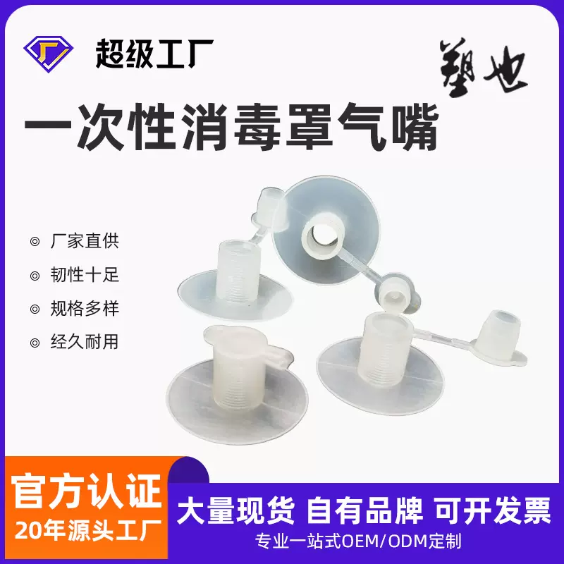 源头厂家PE气嘴床单消毒罩一次性消毒罩气嘴塑料气嘴配件进出气阀
