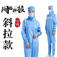 生产防静电无尘服斜拉网格连体百级车间电子厂防尘防护工作服斜拉