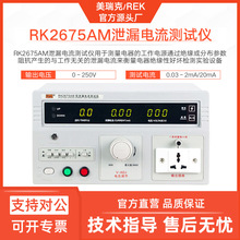 美瑞克RK2675WM无源泄露电流测试仪2675WT三相低压电流检测器数显