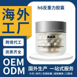 全球跨境西班牙原装h6反重力胶囊抗衰修复重塑配方胶囊OEM定制