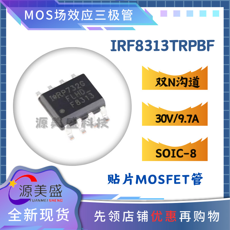 进口原装正品 IRF8313TRPBF SOIC-8 双N沟道 30V/9.7A 贴片MOS管