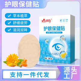 护眼保健贴草本护眼冷敷贴眼干视力疲劳决明子学生叶黄素眼贴贴牌