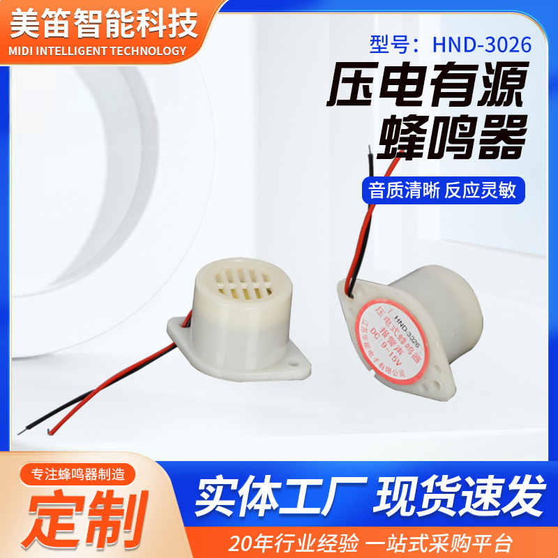 HND-3026压电式有源音乐声报警声蜂鸣器3026mm蜂鸣器厂家