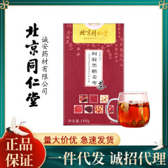 北京同仁堂鶴齢集阿胶黒糖姜棗茶150g箱セット調理体養生独立包装