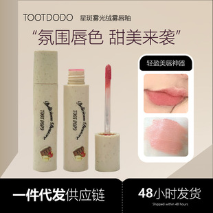 Toot Dodo star spot fog velvet fog lasting color not easy to stick Cup matte white Lipstick Lipstick Lipstick lip gloss