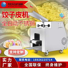 自动饺子皮生产广州厂家 不锈钢混沌皮机 小型包水饺皮定制成型机