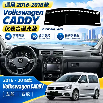 Suitable for Volkswagen Caddy 2016-2018 models: dashboard sunshade, center console sun visor, and sun protection mat