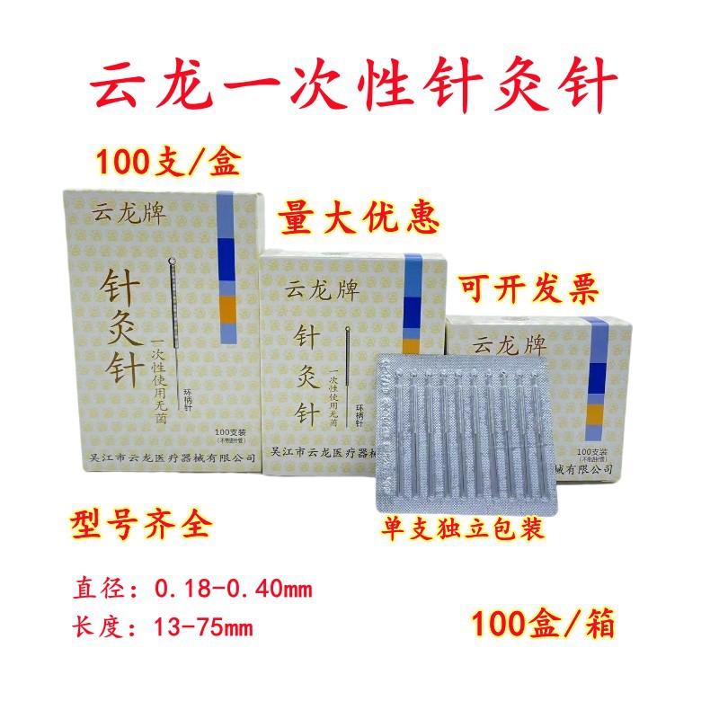 云龙一次性使用针灸针环柄针非银针云龙片针毫针云龙牌无菌针灸针