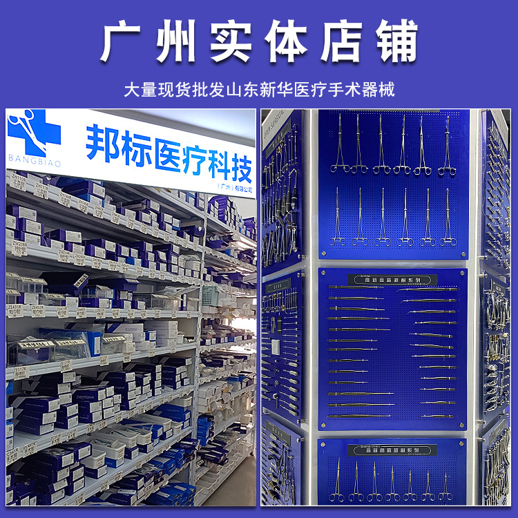 山東新華醫(yī)療手術(shù)器械 邦標(biāo)醫(yī)療 廣州邦標(biāo)醫(yī)療器械