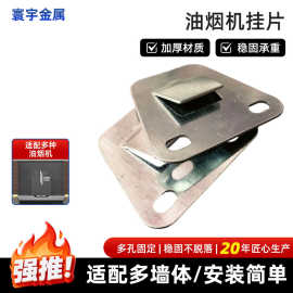 油烟机挂片跨境固定挂架家用抽油烟机安装挂钩多品牌通用承重挂件