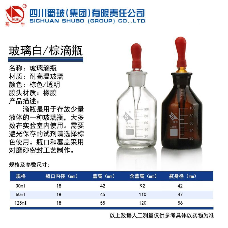 蜀牛白色 棕色滴瓶 带刻度30/60/125ml