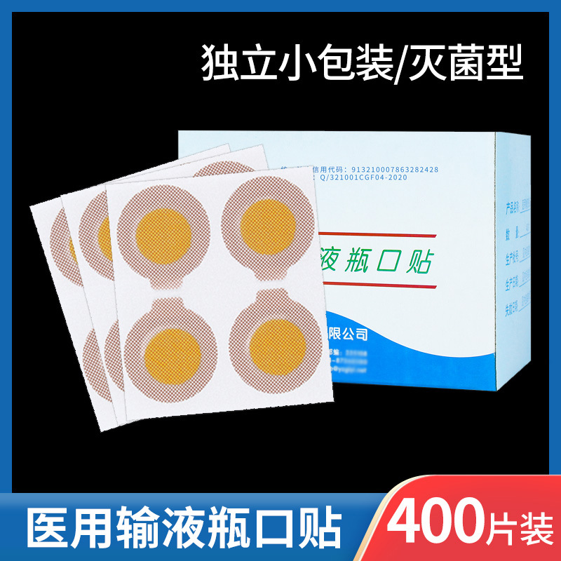 桂龙医用一次性使用输液瓶口贴灭菌点滴瓶口贴门诊医院400贴一盒