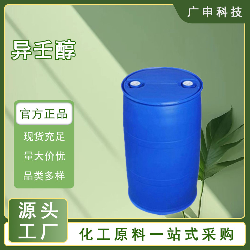 供应 异壬醇 99.9% 齐鲁石化 2430-22-0 170KG起订 量大优惠