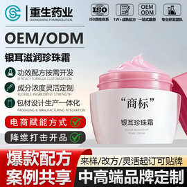 OEM定制银耳珍珠霜滋润保湿肌肤紧致抗皱清爽面霜护肤ODM代加工