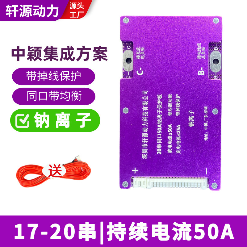 新款 钠离子17-20 串保护板50A 同口带均衡电动车储能户外电源BMS