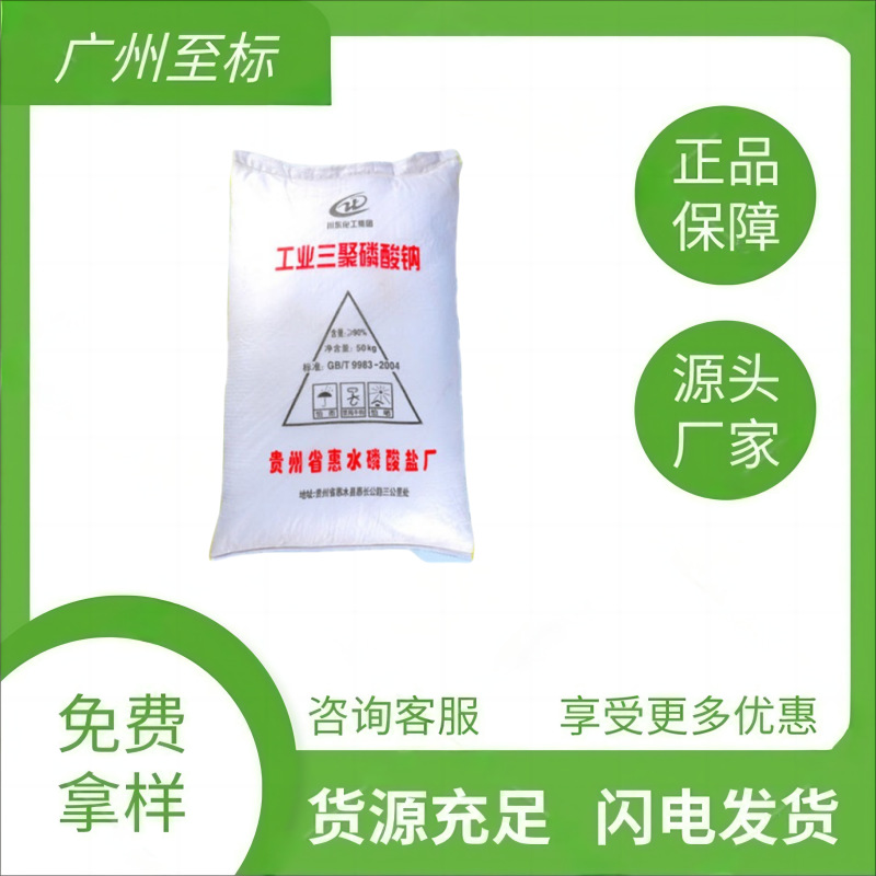 广州现货【三聚磷酸钠】贵州惠水牌、标准含量＞90%、原厂原包装