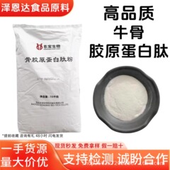 牛骨コラーゲンペプチド低分子ペプチド食品グレード固形飲料食品栄養添加物コラーゲンペプチド